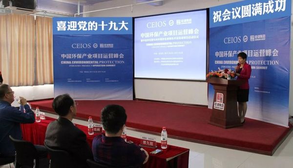 中国环保产业项目运营峰会
