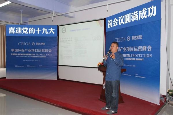 中国环保产业项目运营峰会
