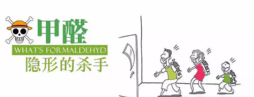 甲醛的真相